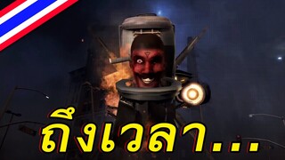 พวกนายโคตรเท่ ! | พากย์ไทย Skibidi Toilet (Episode 76)