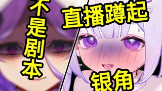 直播蹲起银角时！！妈妈突然进门！？？