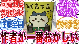 ちいかわの作者、ちょっとおかしいに対するみんなの反応集【ちいかわ】