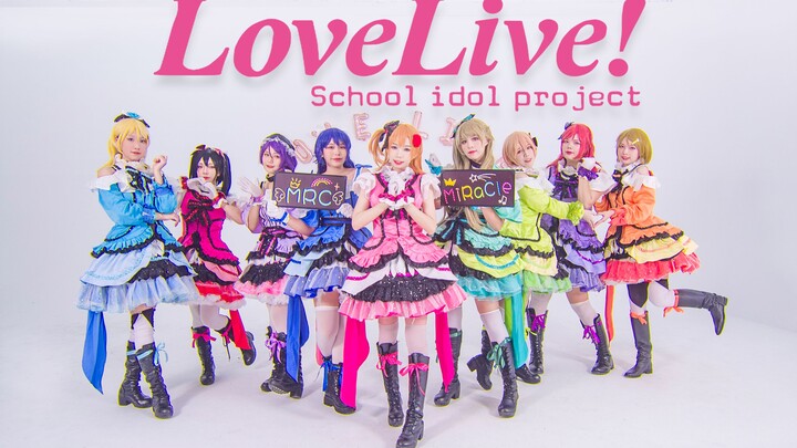 【MRC舞团】⭐KiraKira sensation⭐Love Live！超高整齐度♥β队首录舞作品