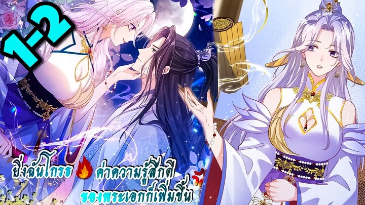 มังงะ || ยิ่งฉันโกรธ ค่าความรู้สึกดีของพระเอกก็เพิ่มขึ้น || ตอนที่ 1-2