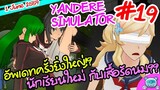 อัพเดทครั้งยิ่งใหญ่ ไม่รู้จะตั้งชื่อพาร์ทว่าอะไรดี - Yandere Simulator # 19 (1 June Update)