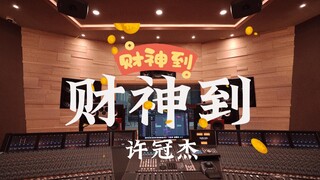 สุขสันต์วันเกิดเทพเจ้าแห่งความมั่งคั่ง! ฟังเพลง "Here Comes the God of Wealth" ของ Sam Hui ในสตูดิโอ