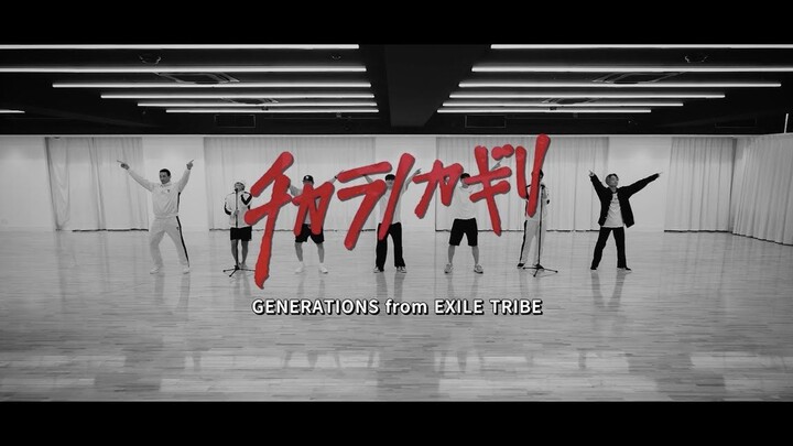 【GENERATIONS】《チカラノカギリ》（Performance Video）