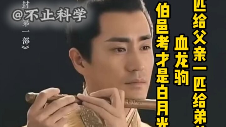 ป๋ออี้เข่าต่างหากที่คือดวงจันทร์ขาวในใจ ม้าเลือดมังกรคู่นี้ ให้พ่อหนึ่งตัว ให้น้องชายอีกหนึ่งตัว