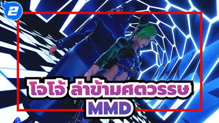 โจโจ้ ล่าข้ามศตวรรษ/MMD,โจทาโร่ คุโจ&โจลีน คุโจ  - ผู้พิชิต_2