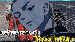 สปอย - โตเกียว รีเวนเจอร์ การโดนยิงของดราเค่น ที่ยังคงเป็นปริศนา (92 98 CHANNEL)