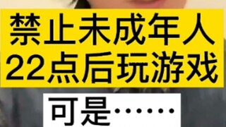 กระทรวงศึกษาธิการห้ามเด็กเล่นเกมหลัง 22.00 น. นะ ชอบ! แต่...