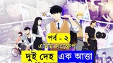 পর্ব - ২ বলদ যখন সুপারস্টার Japanese Anime Explain in movie in Bangla Random Video channel Savage420