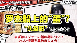 罗杰船上的“蛋”是什么？“头盔哥”Yude-ron的猜测。2021年2月3日，油管首发。