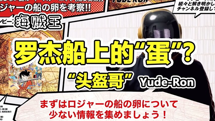 罗杰船上的“蛋”是什么？“头盔哥”Yude-ron的猜测。2021年2月3日，油管首发。
