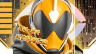 【AI改图】换个风格的传说骑士-第3期（灵骑-卌骑）