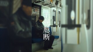 人不可貌相