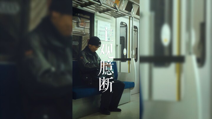 人不可貌相