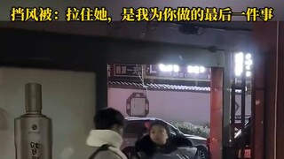儿子在家等老妈打完牌回家，输赢已经看出来了，挡风被：拉住她，是我为你做的最后一件事