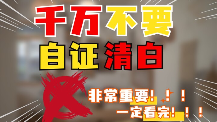 In any relationship, why should you never try to prove your innocence? Once you watch this, you’ll k