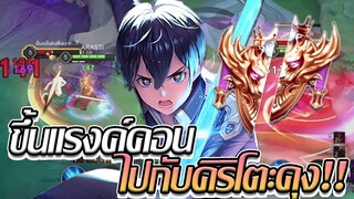 RoV: Allain ขึ้นคอนต้นซีซั่นใหม่ กับคิริโตะคุงคนเดิมม!!