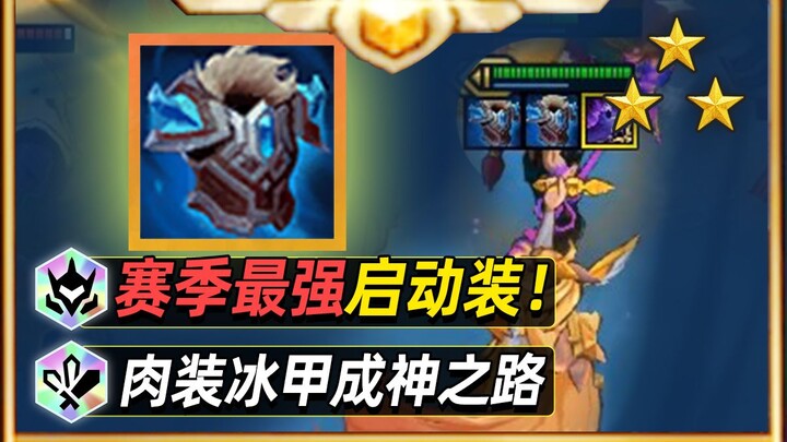 S15 item adjustments: Understand in one go why the tanky Ice Armor has become a god-tier build [Team
