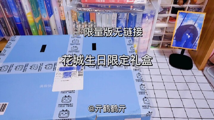 | 原耽周边开箱 | 花城生日限定礼盒 | 我就应该让花城主见识一下谁才是怜怜的头号小粉丝