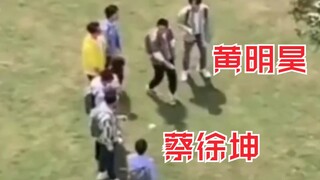 蔡徐坤、黄明昊跳《YES！OK！》跑男路透花絮！