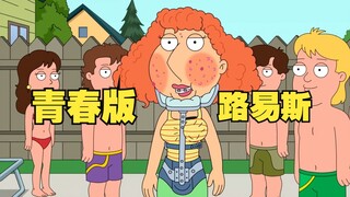 青春版路易斯因为长相怪异被霸凌！布莱恩网红梦因为被盗号又一次破碎
