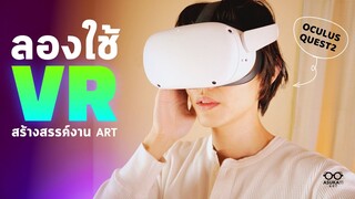 VR กับการสร้างสรรค์งานอาร์ต | Gravity Sketch