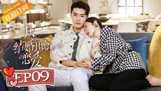 【ENG SUB】《从结婚开始恋爱》第9集 周雨彤龚俊游乐园浪漫约会 Begin Again EP9【芒果TV青春剧场】