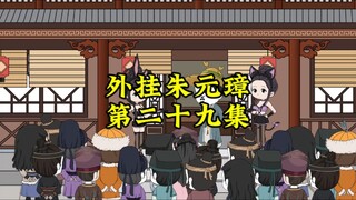 外挂朱元璋29