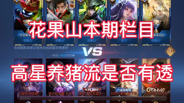 Huaguoshan’s latest column: Take you into the world of high-star “pig-raising” decks! Is it all abou