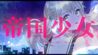 【Azuki Sawakohane× Shiraishi An× Hatsune Miku】 Imperial Girls【2DMV／『World Plan Colorful Stage』Song S