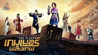 เกมเมอร์พลังเทพ ตอนที่ 10