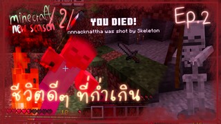 Minecraft 1.21 New Season เอาชีวิตรอด EP.2 : ชีวิตก่ำเกิน สำรวจถ้ำ ขิตคาปากทางเข้า