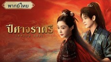 ตอนที่2 ปีศาจราตรี