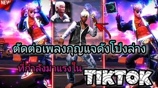 สอนตัดต่อคลิป​FreeFire​ด้วย​เพลง​เสียง​กุญแจดังโป่งล่างที่กำรังมาแรงในtiktokปรับโทนslowละ​มุน​ๆ