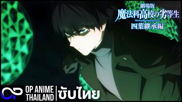 พี่น้องปริศนาโรงเรียนมหาเวท บทสืบตระกูลโยตสึบะ【劇場版 魔法科高校の劣等生 四葉継承編】| ไฮไลท์ | ตัวอย่างซับไทย | 4K