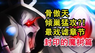 安兹极限猛招？！overlord史上最激烈的死斗？敌人单挑大坟墓！【骨头故事绘】