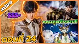 [สปอยอนิเมะ] ตำนานจอมยุทธ์ภูตถังซานภาค 2  ตอนที่ 24 🌱🌏