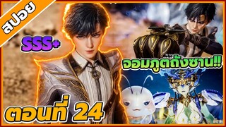 [สปอยอนิเมะ] ตำนานจอมยุทธ์ภูตถังซานภาค 2  ตอนที่ 24 🌱🌏