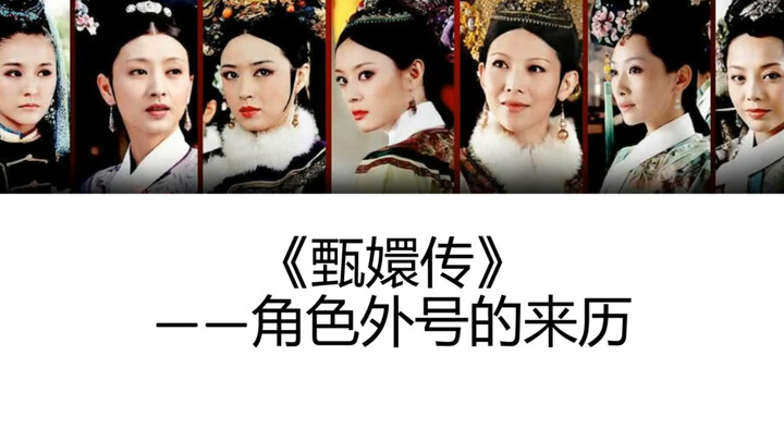 The Origins of the Nicknames for Characters in “Empresses in the Palace”