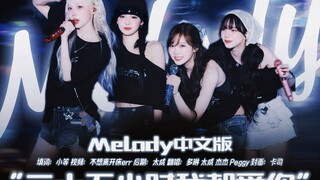 爆哭😭感觉只有追星女才能懂这首歌的浪漫和悲伤…“二十五小时我爱你”｜Melody中文版【aespa】