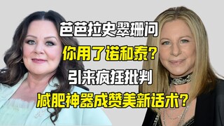 باربرا سترايسند تسأل: "هل استخدمت نوواكتا لإنقاص الوزن؟" ما أثار انتقادات حادة