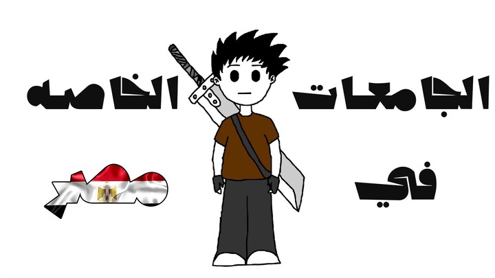 الجامعات الخاصه في مصر