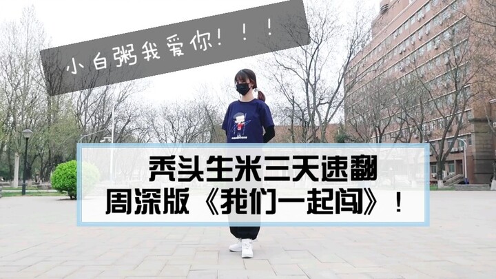 Raw rice turned into a hit in just three days with "We'll Break Through Together"! My dear congee, Z