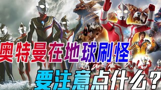 奥特曼在地球打怪的注意事项！对波还要卡机位，刷怪防着相原龙