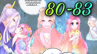 มังงะ |เถาวัลย์วิเศษเสกรัก| ตอนที่ 80 - 83