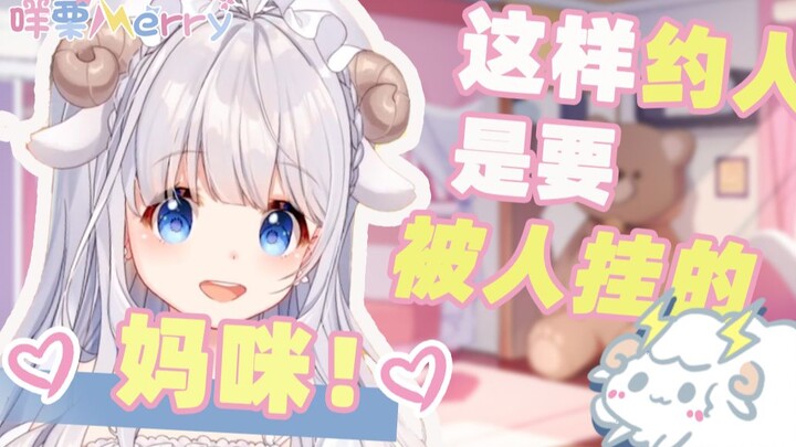 【咩栗】咩咩穿着呜米老师的睡衣跟咩妈咪约饭