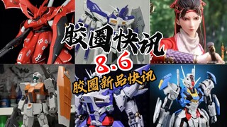 【8.6胶圈快讯】昨日新品快讯，国产FM风灵板件图流出，不知是真假，高科摩洛哥吉姆测评流出，刻线细节都不错，国产夜莺板件图来了，细节在线，班爷也再版海牛了，零号