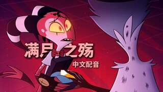 【极恶老大/中文配音】第二季第8集 满月之殇 (片段配音)