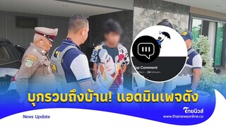 ด่วน! ตร.ไปถึงหน้าบ้าน แอดมินเพจดัง คนตาม 2 ล้าน|Thainews - ไทยนิวส์|Update 15-SS