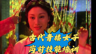 古代青楼女子岗前技能培训